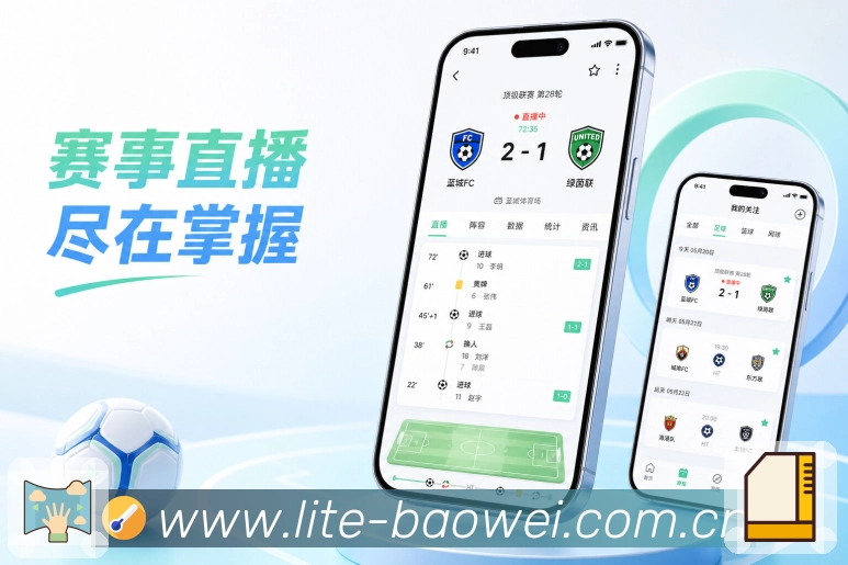 宝威体育App轻入口：赛程入口、比分入口、关注入口和搜索入口